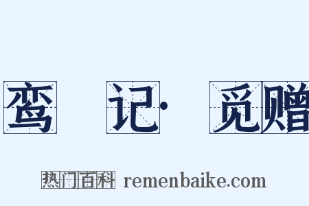 鸾鎞记·觅赠是什么意思的图片